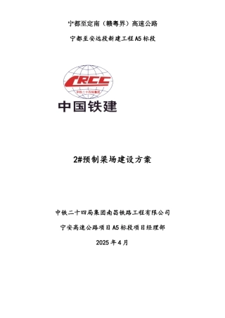 30米T梁+25米箱梁预制梁场建设方案