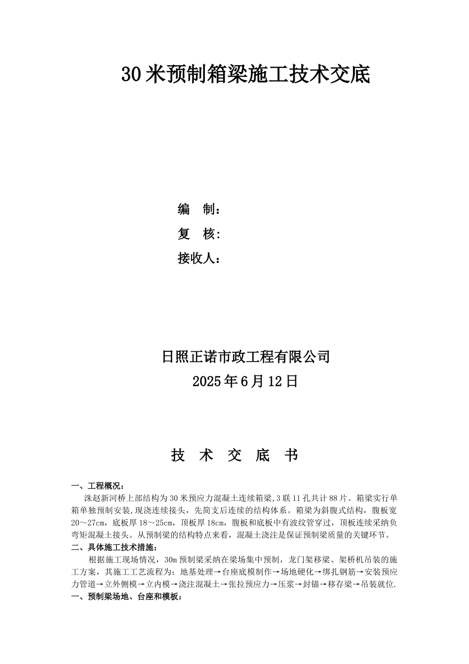 30米预制箱梁施工技术交底_第1页