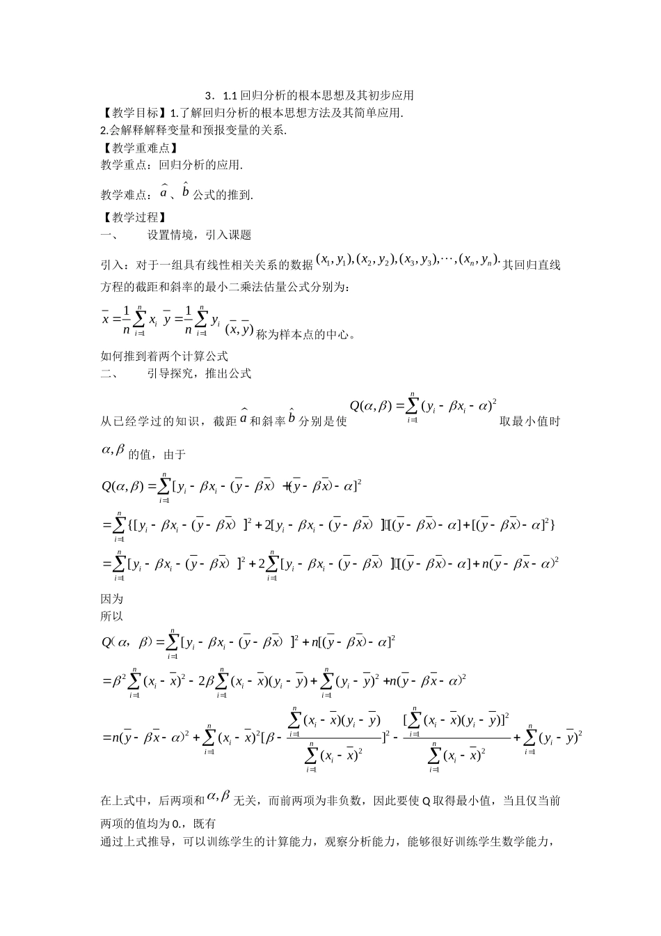 311回归分析的基本思想及其初步应用_第1页