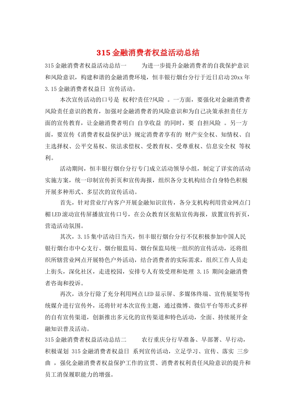 315金融消费者权益活动总结_第1页