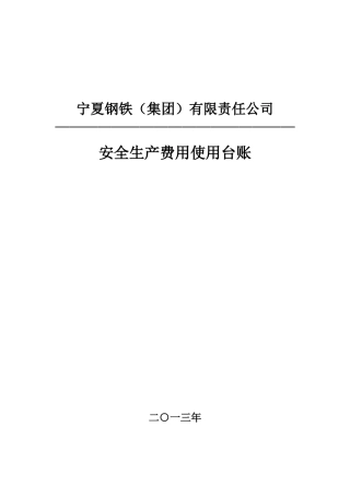 3213安全生产费用使用台账