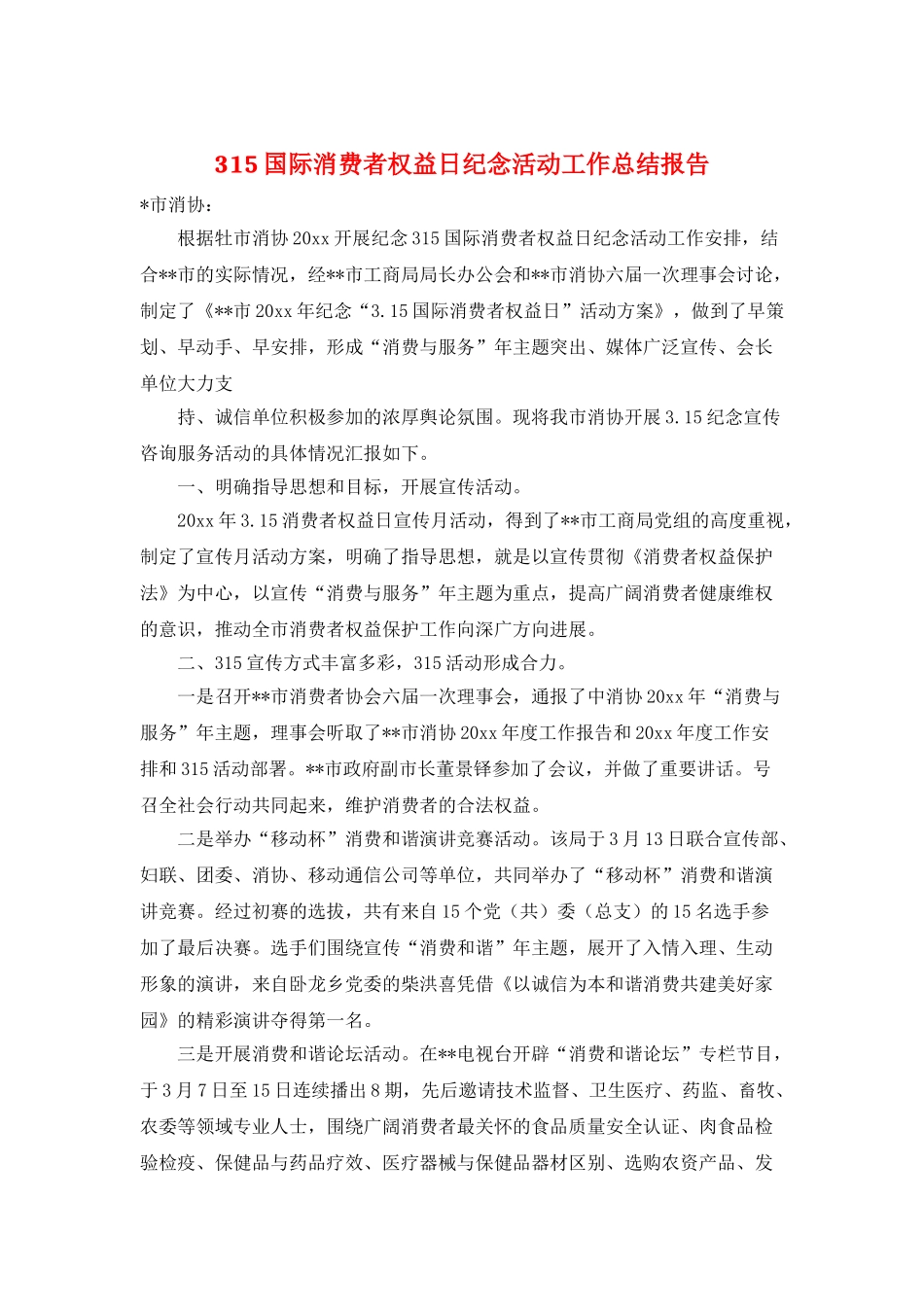 315国际消费者权益日纪念活动工作总结报告_第1页