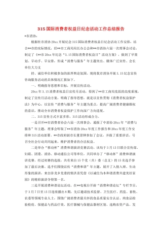 315国际消费者权益日纪念活动工作总结报告