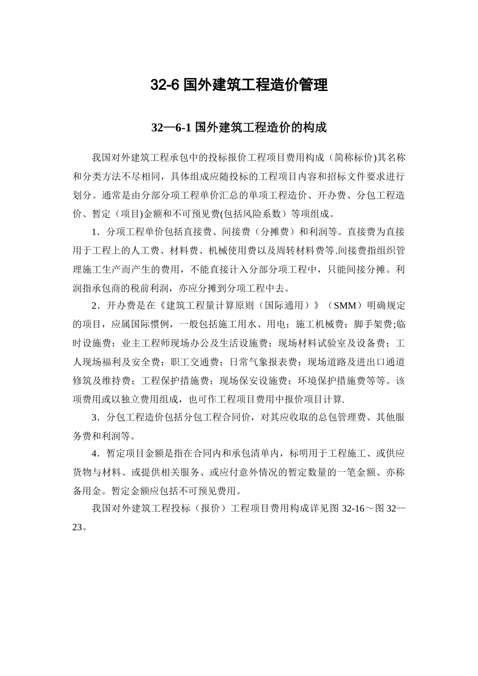 32-6-国外建筑工程造价管理_第1页