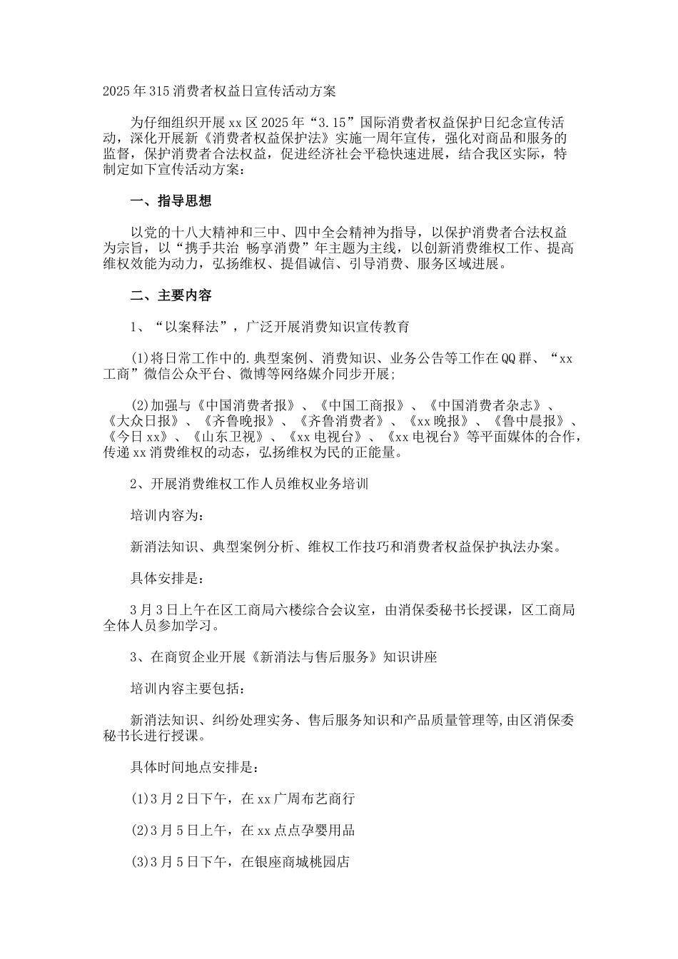 315消费者权益日宣传活动方案_第1页
