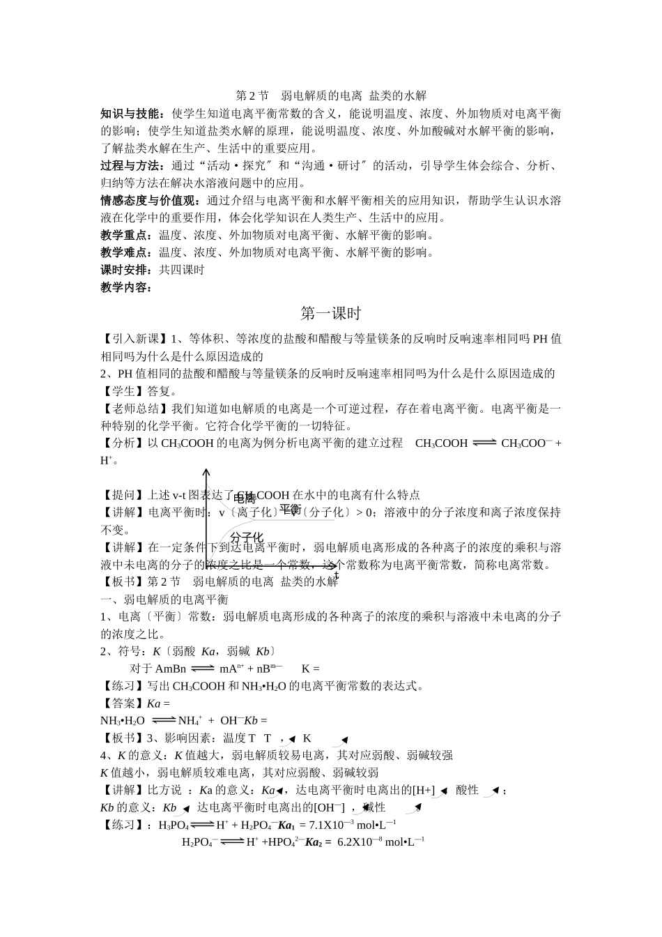 32《弱电解质的电离盐类的水解》教案_第1页