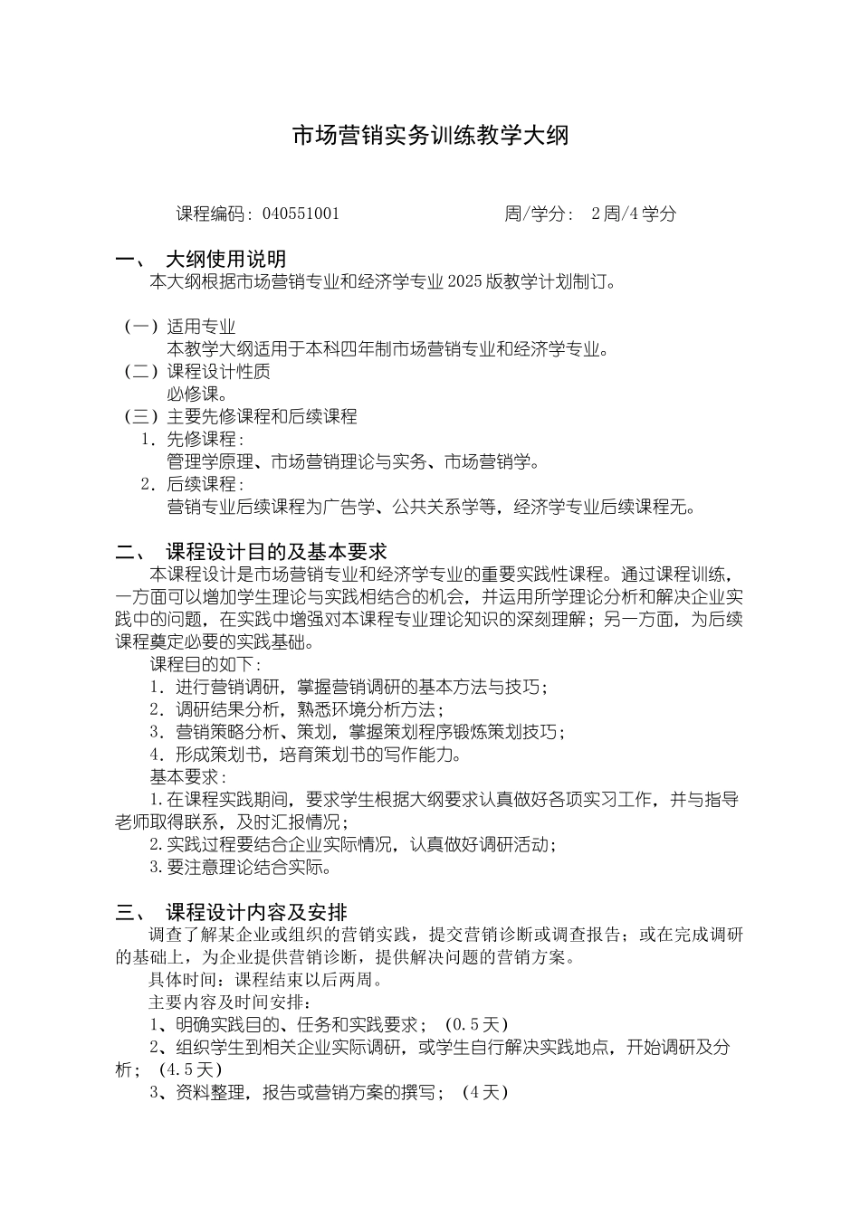 32：040551001-市场营销实务训练教学大纲-12年10月_第1页
