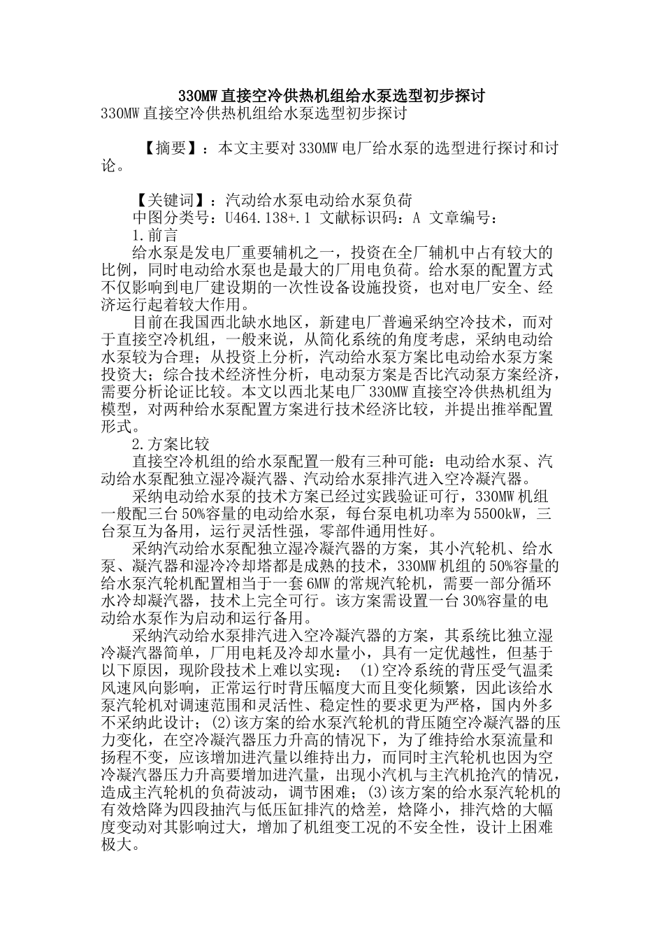330mw直接空冷供热机组给水泵选型初步探讨_第1页