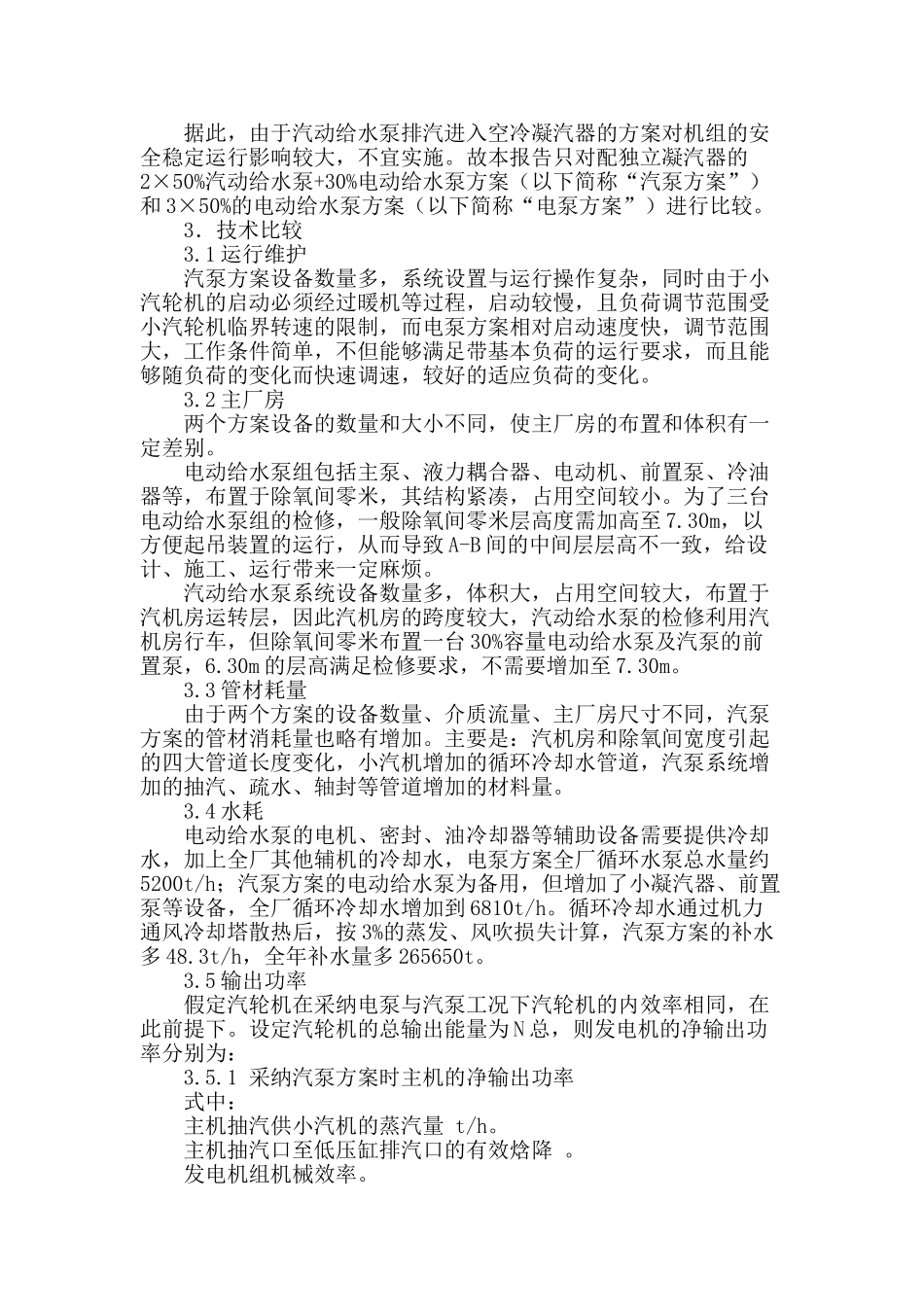 330mw直接空冷供热机组给水泵选型初步探讨_第2页