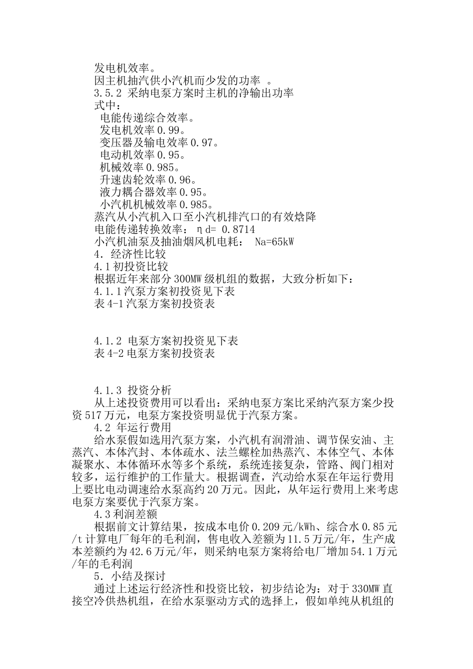 330mw直接空冷供热机组给水泵选型初步探讨_第3页