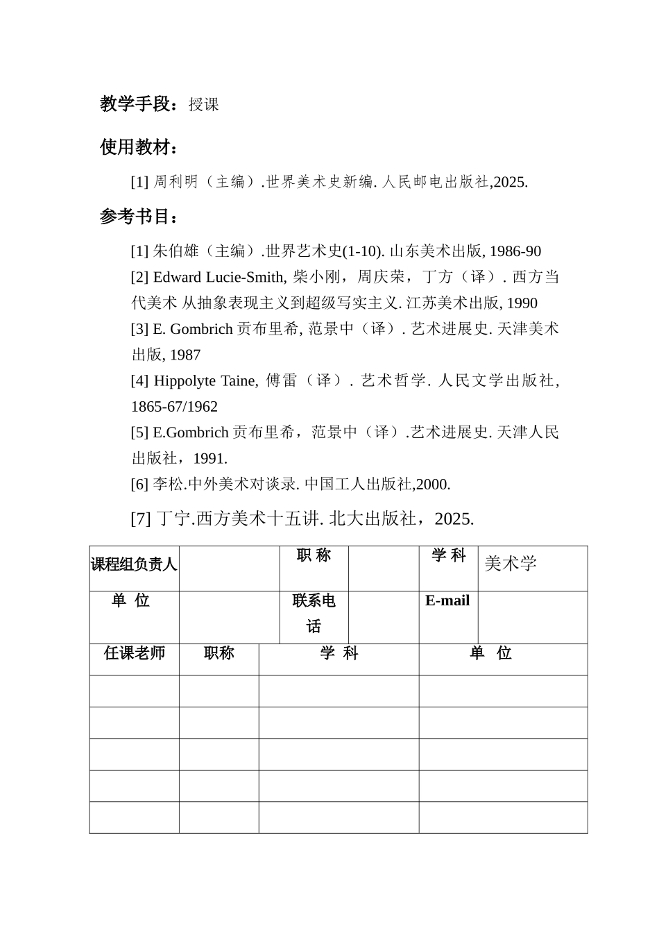 33007-世界美术史新编-周利明-课程简介-已认证老师可下载_第2页