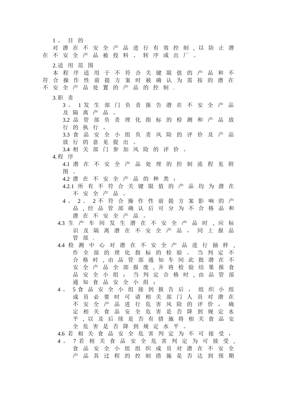33、潜在不安全产品控制程序_第1页
