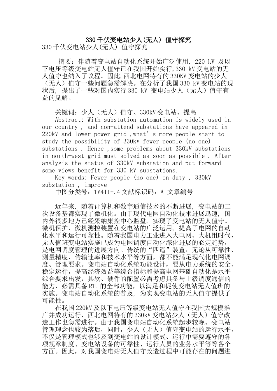 330千伏变电站少人-值守探索_第1页