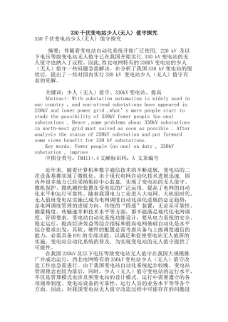 330千伏变电站少人-值守探索