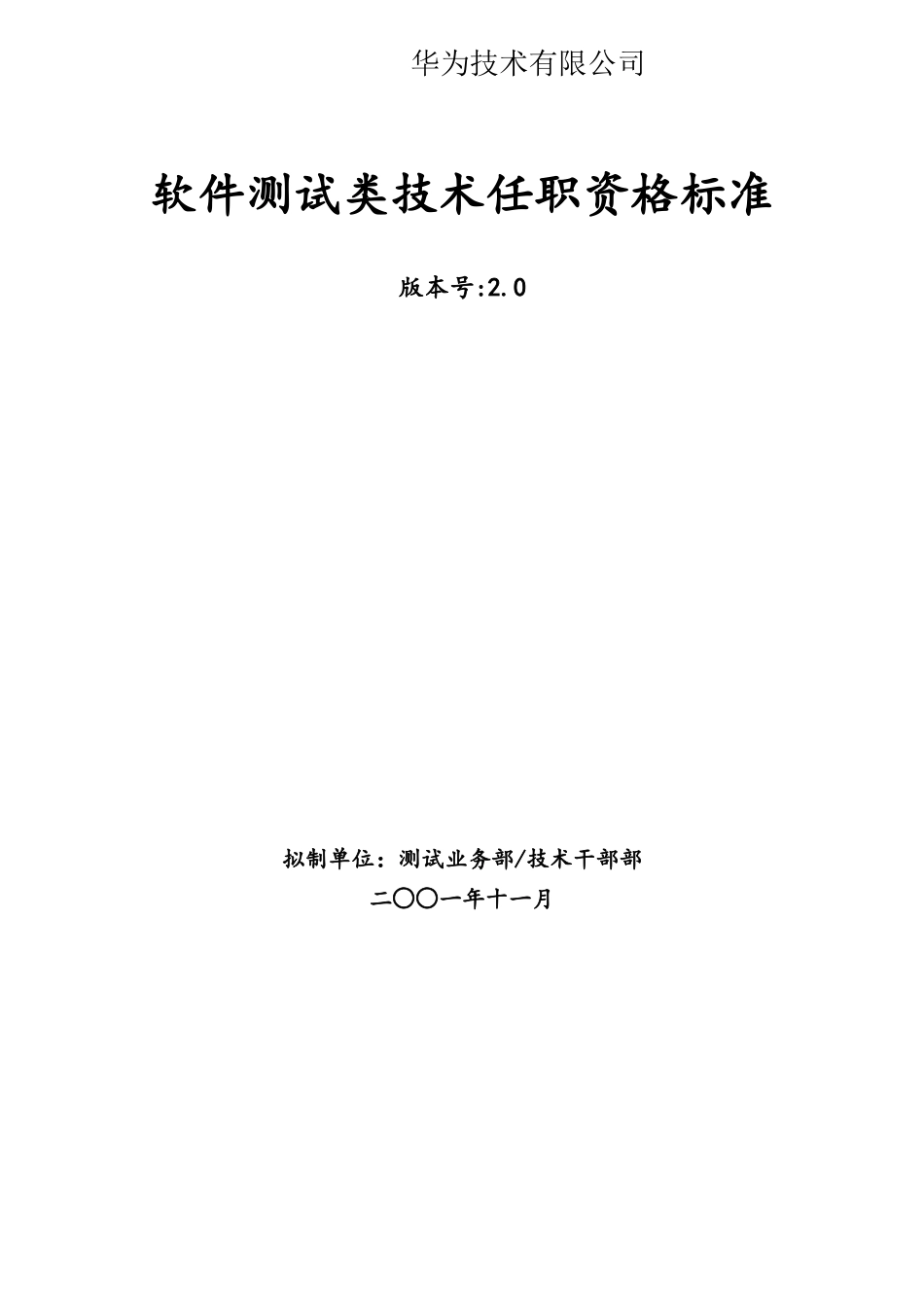 342-华为软件测试类技术任职资格标准_第1页