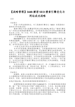 3440-解密SEO搜索引擎优化与网站成功战略
