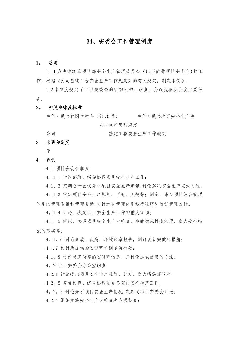 34、安委会工作管理制度_第1页