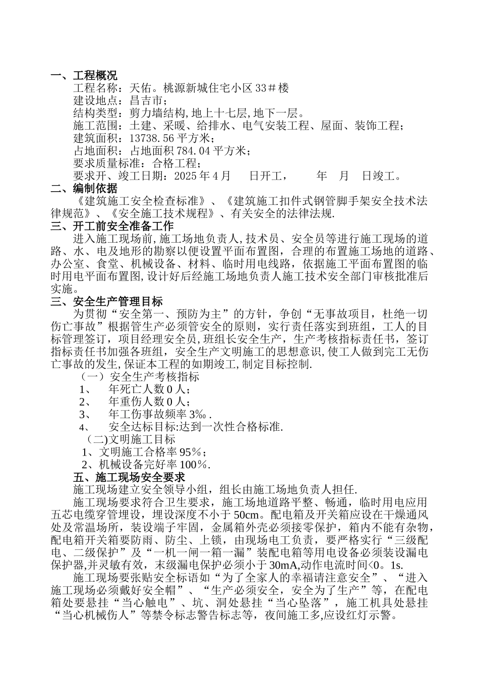 33楼安全施工组织设计_第1页