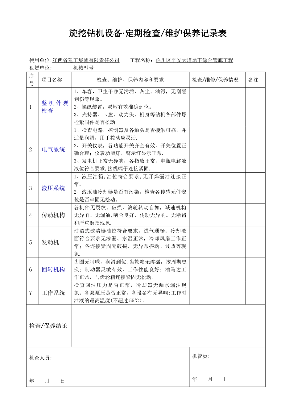 34旋挖钻机设备、维护保养记录表_第1页