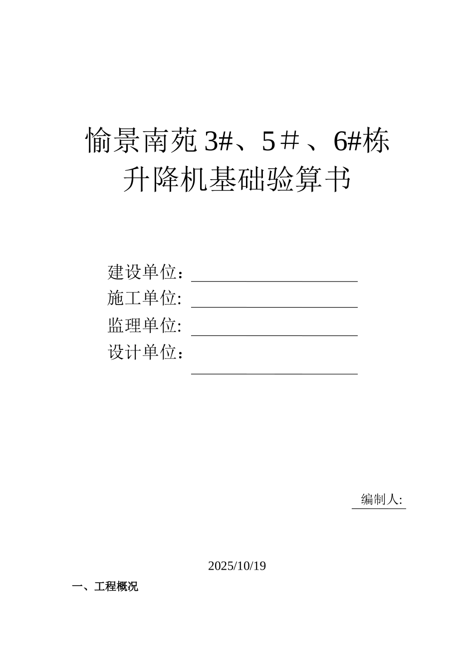 356施工升降机基础验算书_第1页