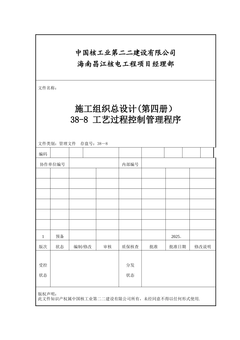 35-8--工艺过程控制管理程序_第1页