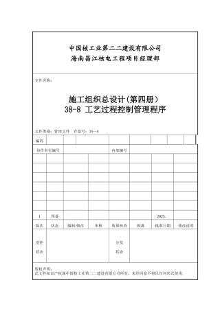 35-8--工艺过程控制管理程序