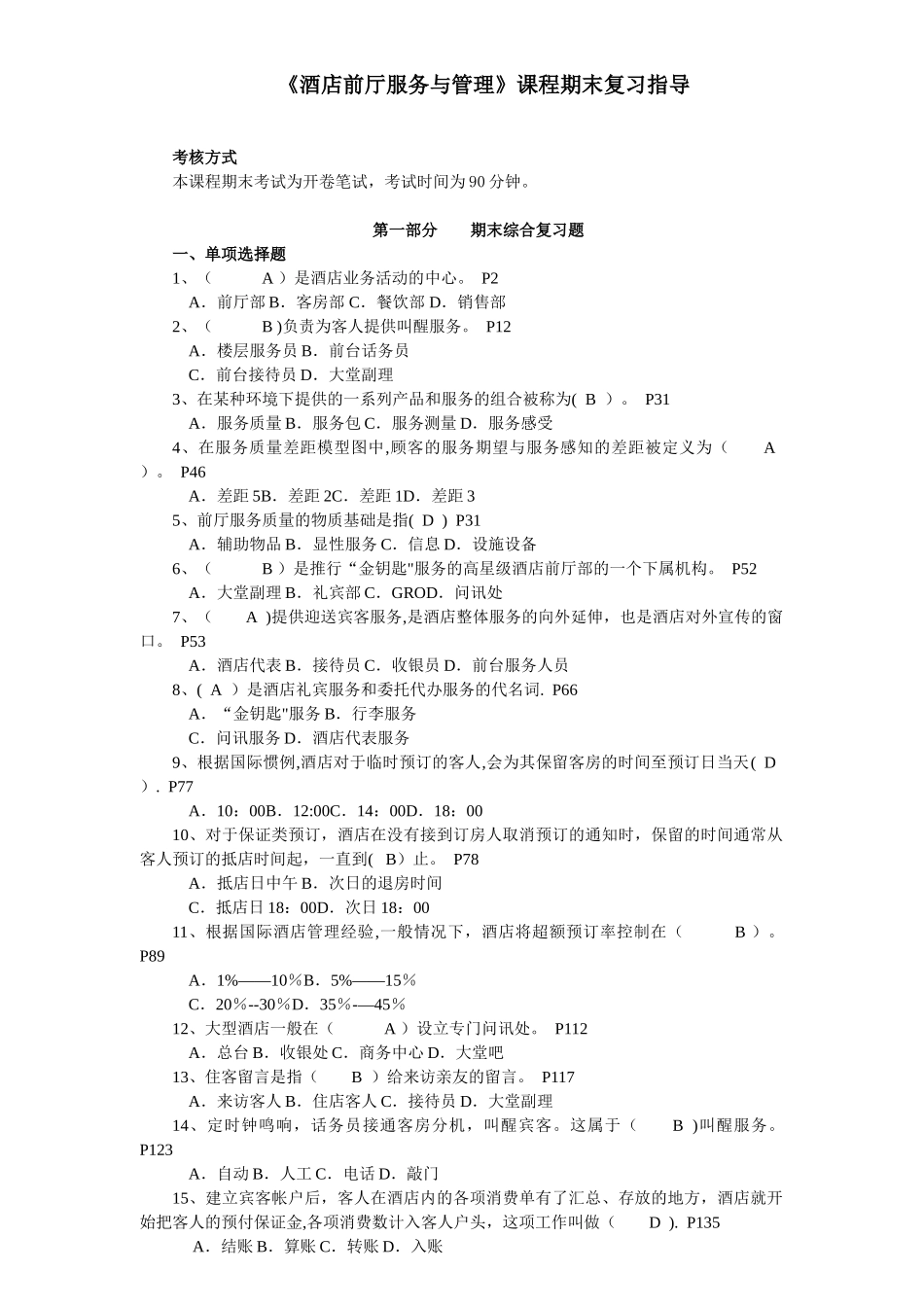 3470+酒店前厅服务与管理_第1页