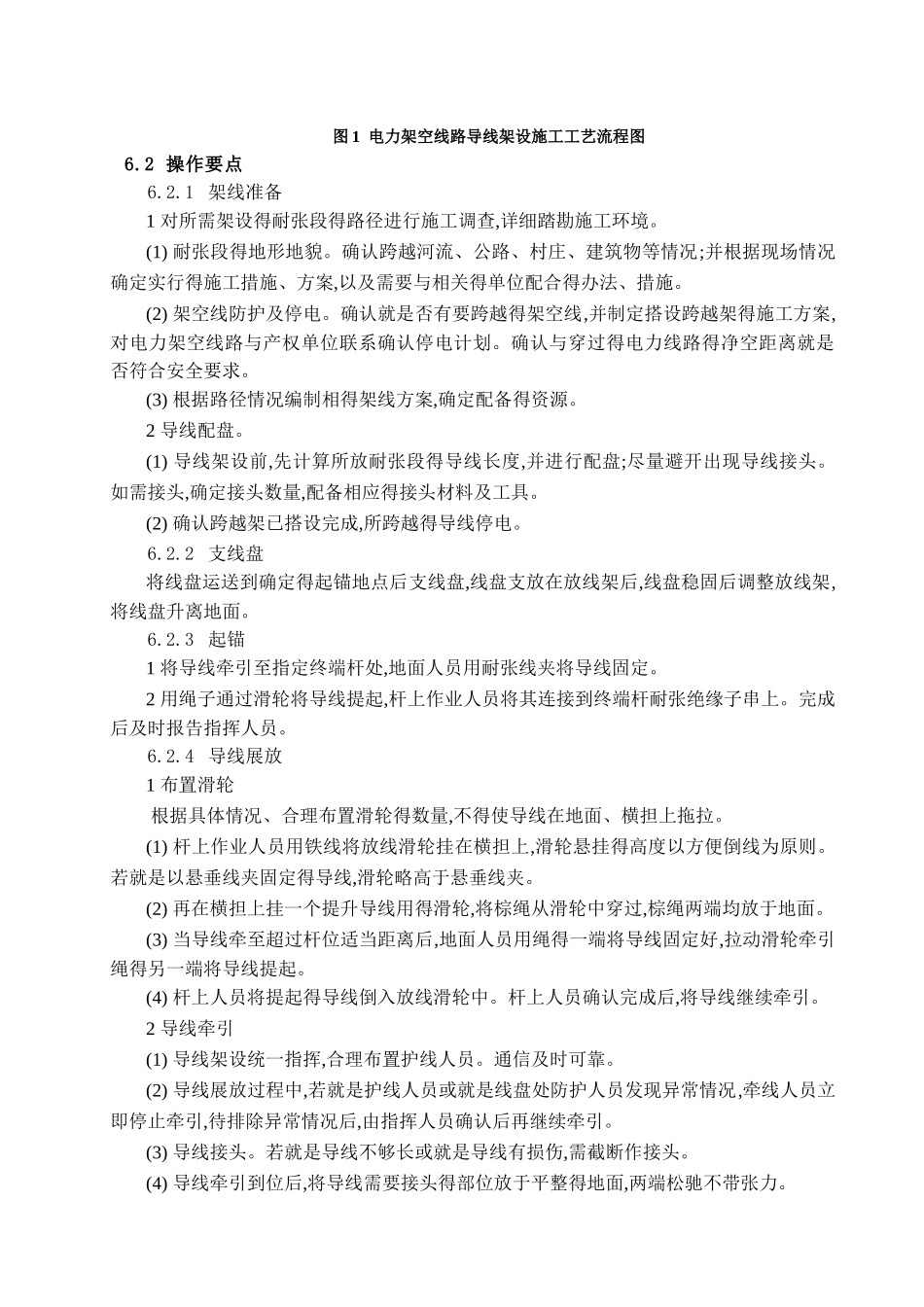 35kV及以下电力架空线路导线架设施工工艺工法_第2页