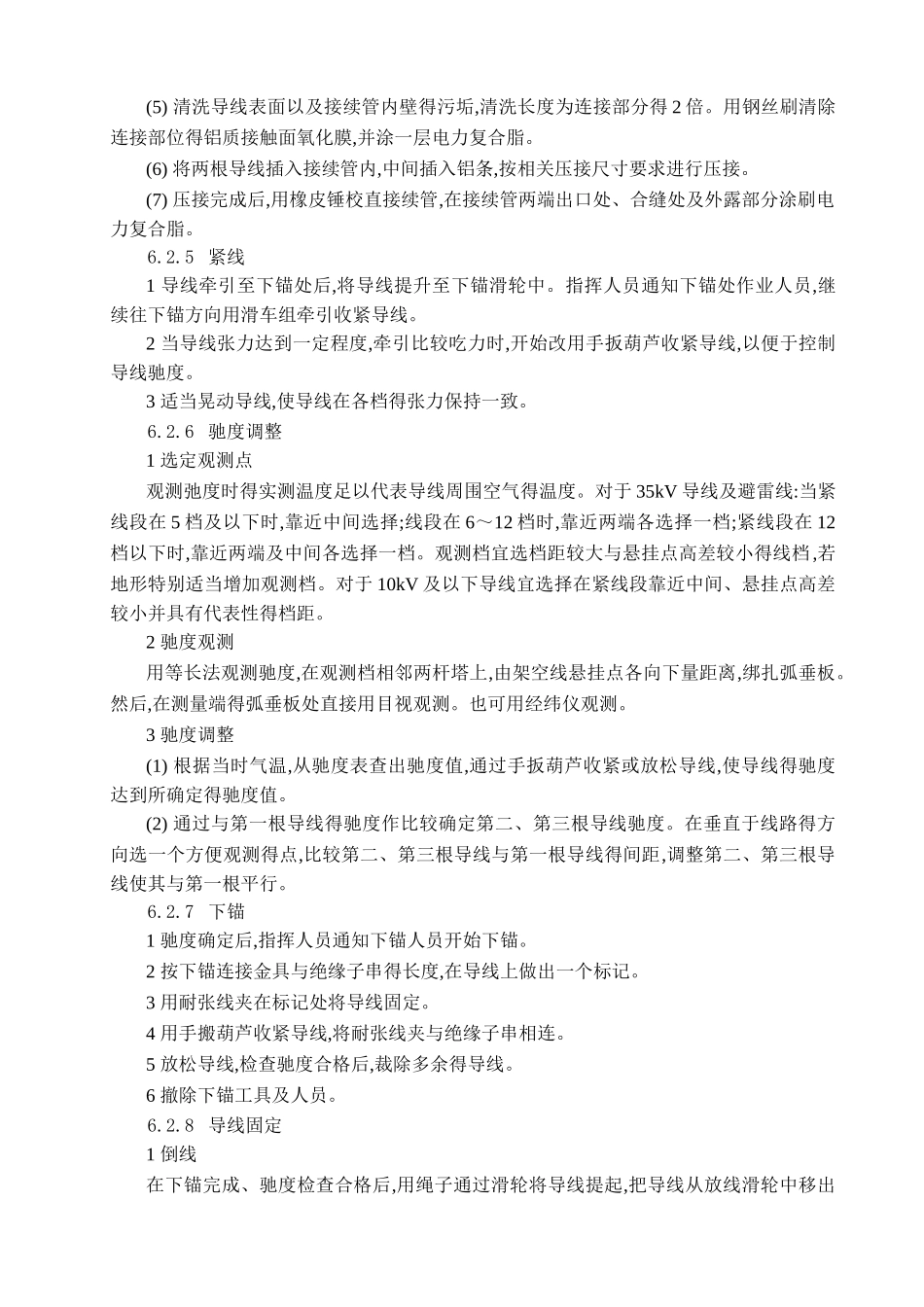 35kV及以下电力架空线路导线架设施工工艺工法_第3页
