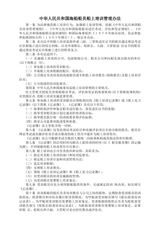 34中华人民共和国海船船员船上培训管理办法