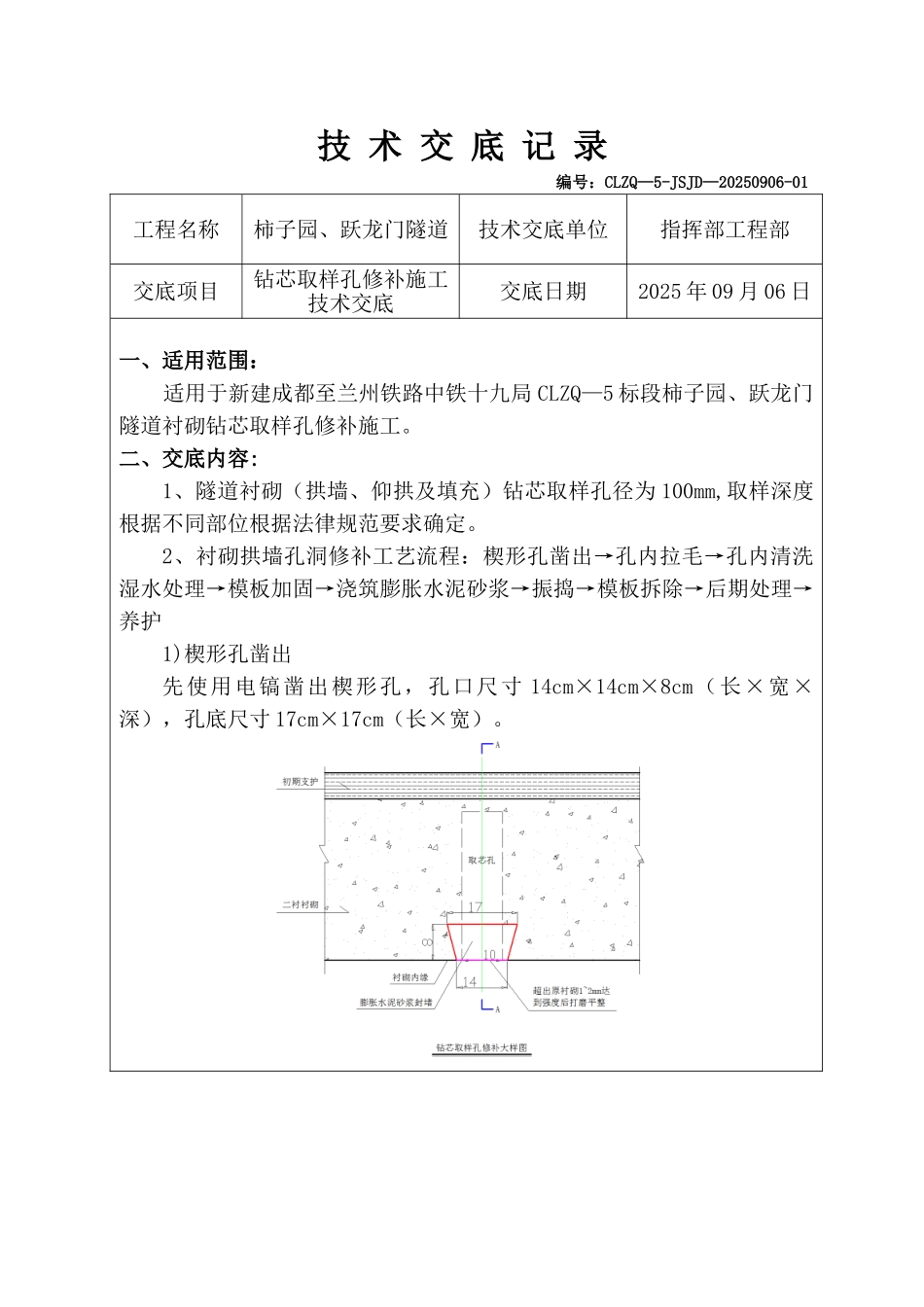 35-隧道衬砌转芯取样孔修补施工技术交底_第1页