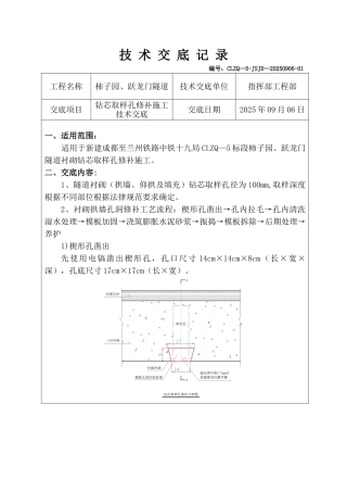 35-隧道衬砌转芯取样孔修补施工技术交底