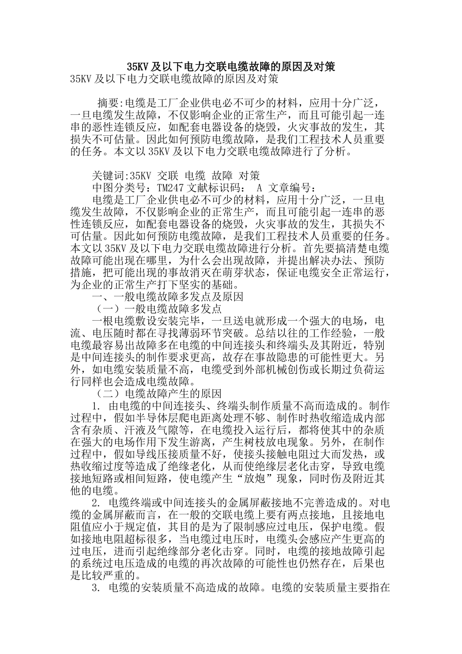 35kv及以下电力交联电缆故障的原因及对策_第1页