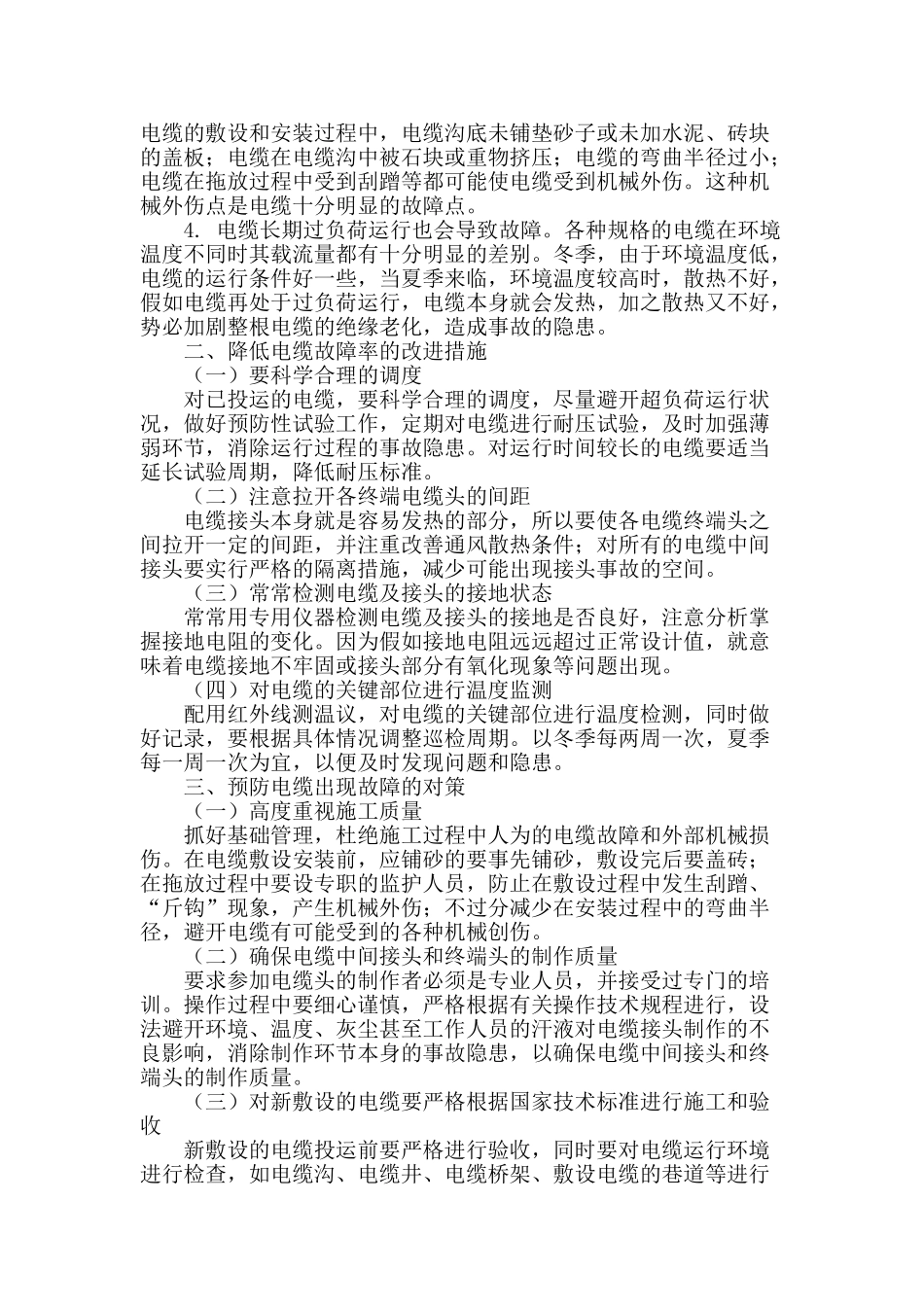 35kv及以下电力交联电缆故障的原因及对策_第2页