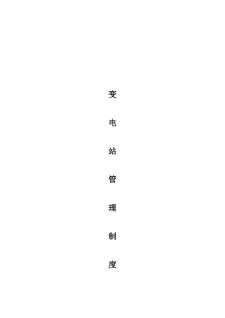 35KV变电站管理制度汇编