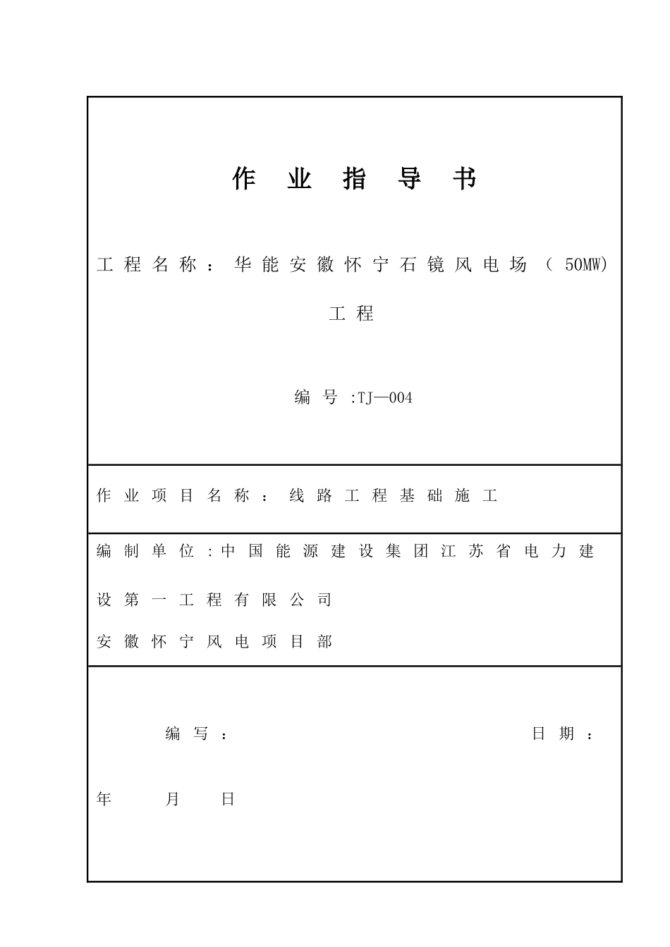 35KV线路基础施工作业指导书_第1页