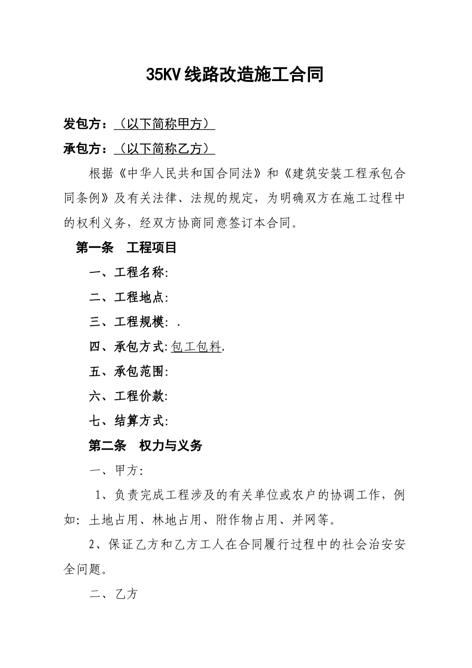 35kv线路施工合同模板_第1页