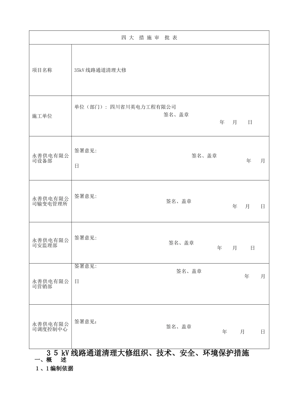 35kV线路通道清理大修组织、技术、安全、环境保护措施_第1页