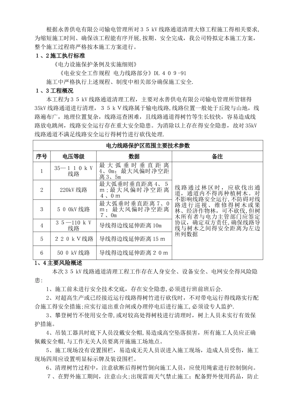 35kV线路通道清理大修组织、技术、安全、环境保护措施_第2页