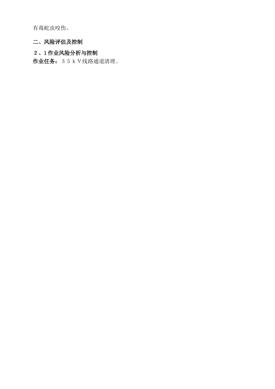 35kV线路通道清理大修组织、技术、安全、环境保护措施_第3页