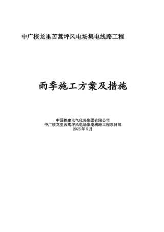 35kV线路工程雨季施工措施