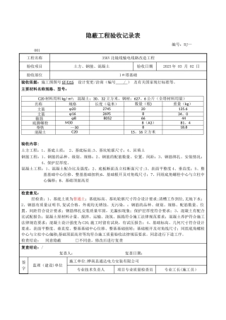 35KV送电线路隐蔽工程验收记录表
