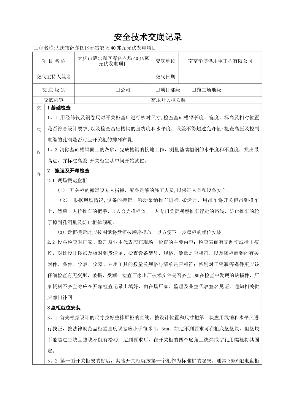 35KV高压开关柜安全技术交底_第1页