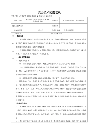 35KV高压开关柜安全技术交底