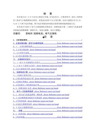 35kv降压变电所设计
