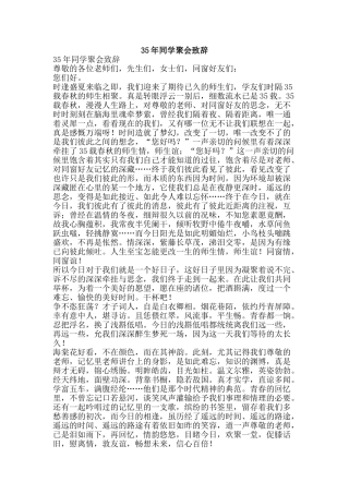 35年同学聚会致辞