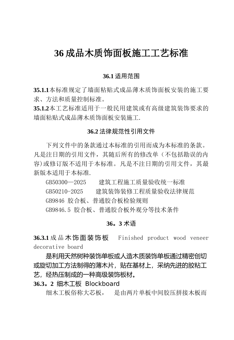 36-成品木质饰面板施工工艺标准_第1页