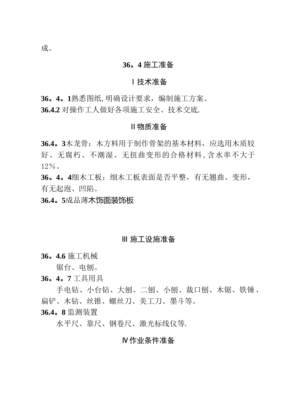 36-成品木质饰面板施工工艺标准_第2页