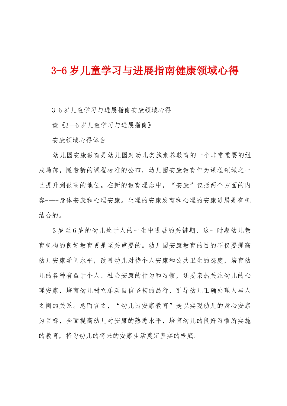 36岁儿童学习与发展指南健康领域心得_第1页