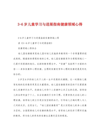 36岁儿童学习与发展指南健康领域心得